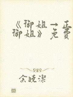 《御姐→正太←御姐》免费观看