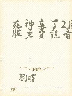 死神来了2国语版免费观看高清