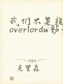 我们不是亲兄妹overlordw动漫封面