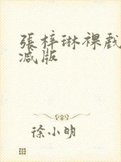 张梓琳裸戏未删减版封面