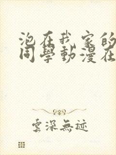 泡在我家的黑田同学动漫在线观看