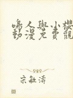 鸣人与小樱之夜动漫免费观看全集高