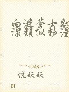 向涟苍士献上纯洁类似动漫