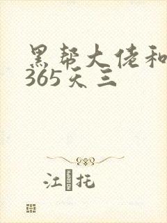 黑帮大佬和我的365天三