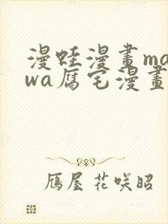 漫蛙漫画manwa腐宅漫画网