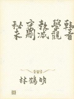 秘密教学韩漫画未删减观看