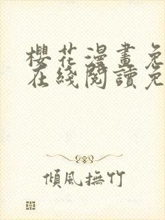 樱花漫画免费版在线阅读免费观看封面