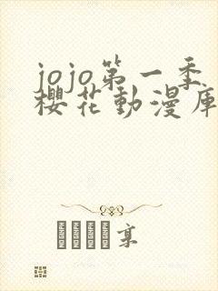 jojo第一季樱花动漫库