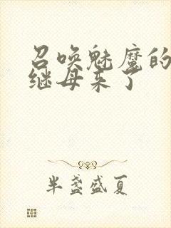 召唤魅魔的时候继母来了