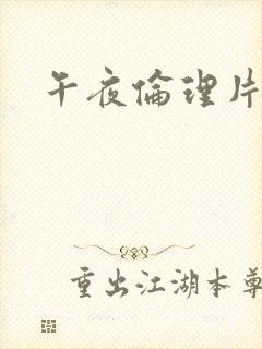 午夜伦理片黄色