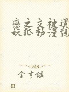 恋之交被遗忘的妖狐动漫观看