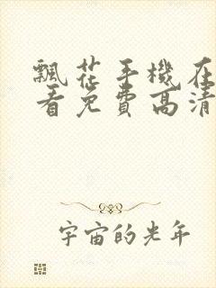 飘花手机在线观看免费高清完整版