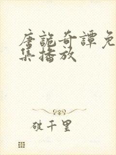 唐诡奇谭免费全集播放