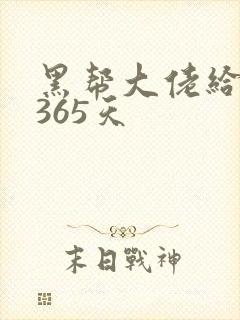 黑帮大佬给我的365天