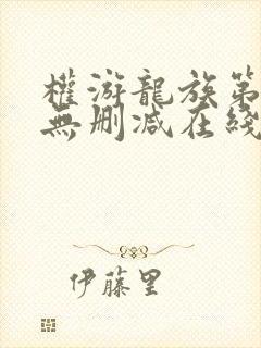 权游龙族第一季无删减在线观看