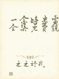 一念时光电视剧全集免费观看封面