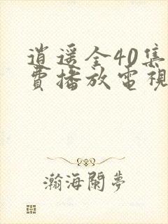 逍遥全40集免费播放电视剧