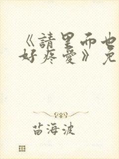 《请里面也请好好疼爱》免费观看漫