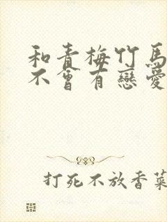 和青梅竹马之间不会有恋爱喜剧 动漫封面