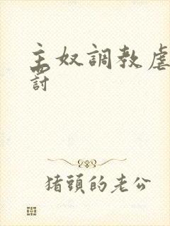 主奴调教虐文惩罚