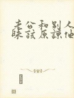 老公和别人聊暧昧该原谅他吗