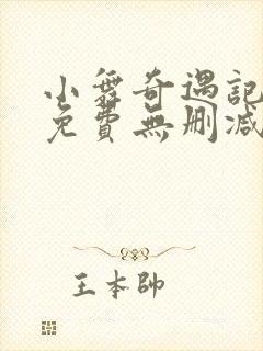 小舞奇遇记3d免费无删减漫画在线观看