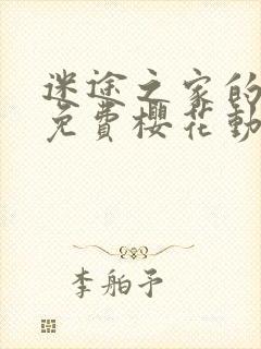 迷途之家的姐姐免费樱花动漫