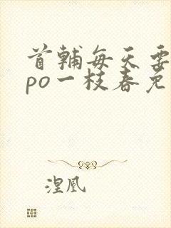 首辅每天要不够po一枝春免费阅读封面