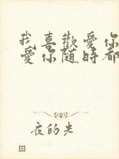 我喜欢爱你爱你爱你随时都要一起是什么歌封面