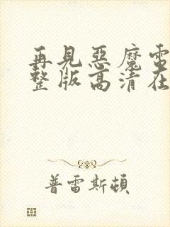 再见恶魔电影完整版高清在线观看