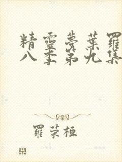 精灵梦叶罗丽第八季第九集