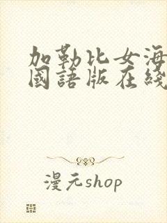 加勒比女海盗2国语版在线观看