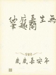 仙府长生无错版笔趣阁封面