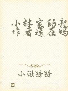 小林家的龙女仆作者还在吗封面