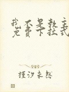 我不是教主漫画免费下拉式奇漫屋