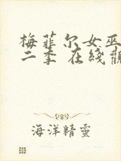 梅菲尔女巫 第二季 在线观看