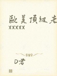 欧美顶级老熟妇xxxxx