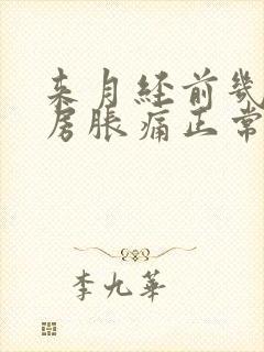 来月经前几天乳房胀痛正常吗