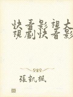 快看影视大全电视剧快看影视