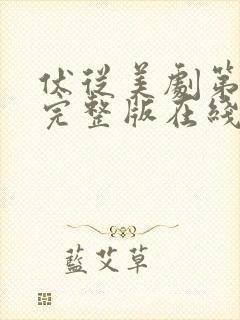 伏从美剧第一季完整版在线观看