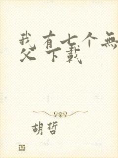 我有七个无敌师父 下载