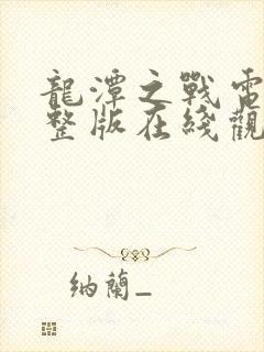 龙潭之战电影完整版在线观看