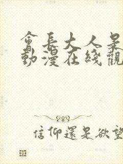 会长大人是女仆动漫在线观封面