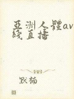 亚洲人体av在线直播