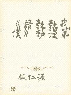 《请教教我吧女仆》动漫第一季