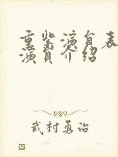 重紫演员表全部演员介绍