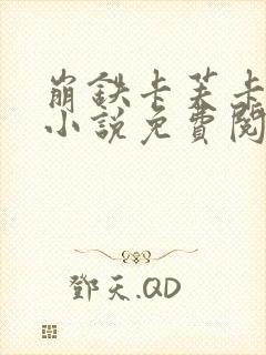 崩铁卡芙卡堕落小说免费阅读结局