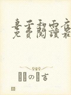 妻子和雨夜小说免费阅读最新章节封面