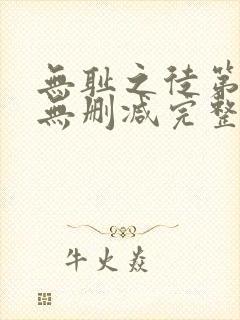 无耻之徒第一季无删减完整高清在线观看