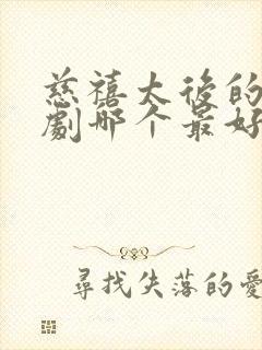 慈禧太后的电视剧哪个最好看